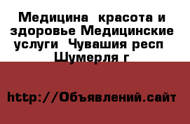 Медицина, красота и здоровье Медицинские услуги. Чувашия респ.,Шумерля г.